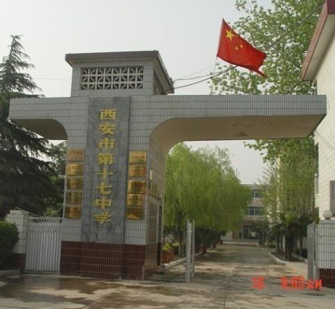 西安市十七中学最新爆料,揭秘校园新动态与亮点